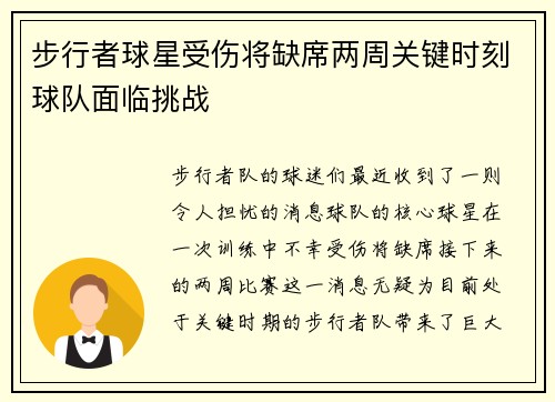 步行者球星受伤将缺席两周关键时刻球队面临挑战