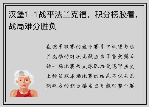 汉堡1-1战平法兰克福，积分榜胶着，战局难分胜负