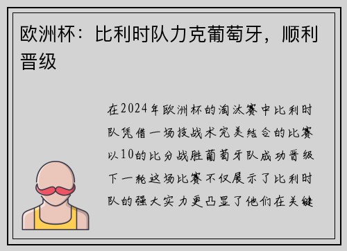 欧洲杯：比利时队力克葡萄牙，顺利晋级