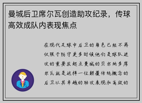 曼城后卫席尔瓦创造助攻纪录，传球高效成队内表现焦点