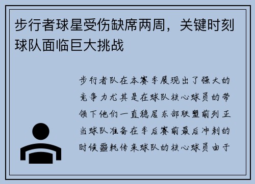 步行者球星受伤缺席两周，关键时刻球队面临巨大挑战